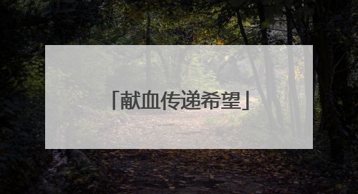 献血传递希望