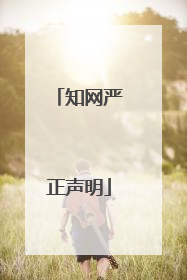 知网严正声明