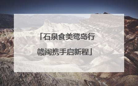 石泉食美鹭岛行 赣闽携手启新程