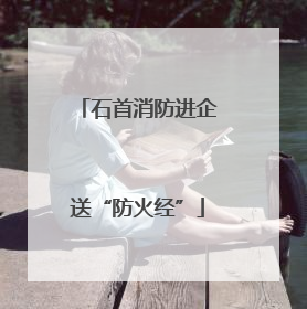 石首消防进企送“防火经”