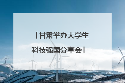 甘肃举办大学生科技强国分享会