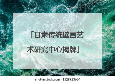 甘肃传统壁画艺术研究中心揭牌