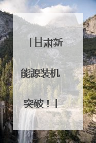 甘肃新能源装机突破！