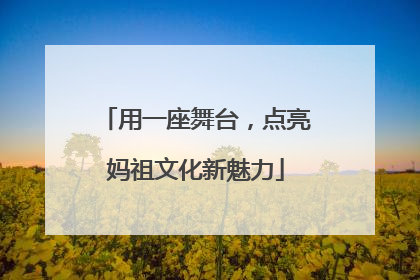 用一座舞台，点亮妈祖文化新魅力