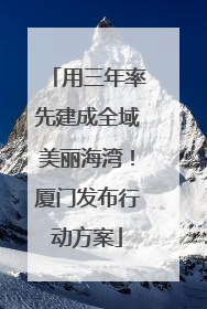 用三年率先建成全域美丽海湾！厦门发布行动方案