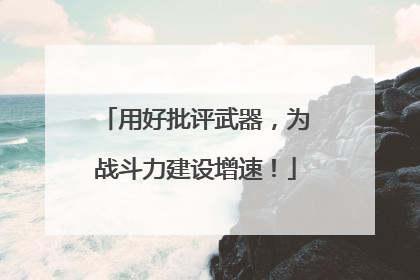 用好批评武器，为战斗力建设增速！
