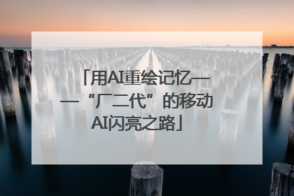 用AI重绘记忆——“厂二代”的移动AI闪亮之路