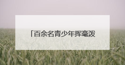 百余名青少年挥毫泼墨！“文化传承 强国有我”万源赛区书画选拔现场精彩绝伦