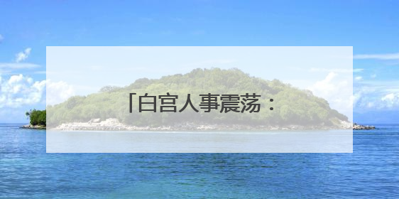 白宫人事震荡：国安委裁人、马斯克暗示淡出政治