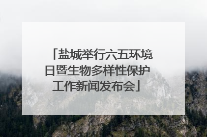 盐城举行六五环境日暨生物多样性保护工作新闻发布会