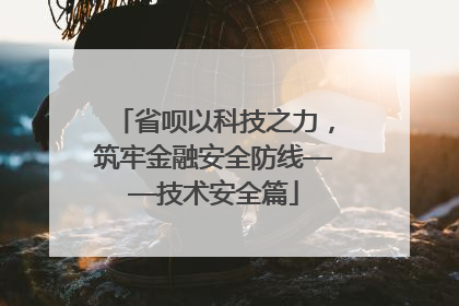 省呗以科技之力，筑牢金融安全防线——技术安全篇