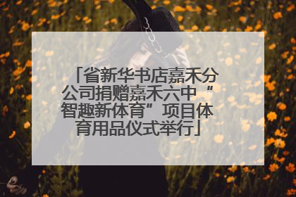 省新华书店嘉禾分公司捐赠嘉禾六中“智趣新体育”项目体育用品仪式举行
