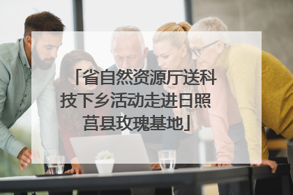 省自然资源厅送科技下乡活动走进日照莒县玫瑰基地