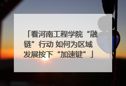 看河南工程学院“融链”行动 如何为区域发展按下“加速键”