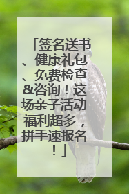 签名送书、健康礼包、免费检查&咨询！这场亲子活动福利超多，拼手速报名！