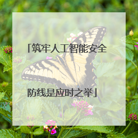 筑牢人工智能安全防线是应时之举
