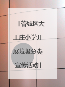 管城区大王庄小学开展垃圾分类宣传活动