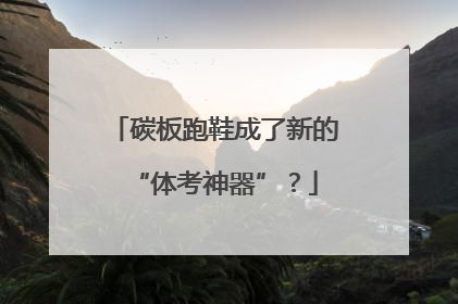 碳板跑鞋成了新的“体考神器”？