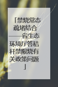禁烧常态 疏堵结合——省生态环境厅答秸秆禁限烧有关政策问题