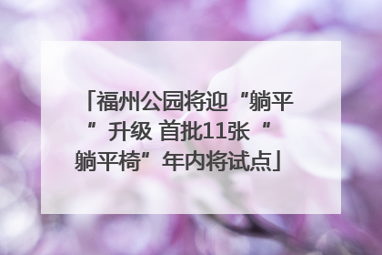 福州公园将迎“躺平”升级 首批11张“躺平椅”年内将试点