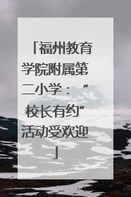 福州教育学院附属第二小学：“校长有约”活动受欢迎