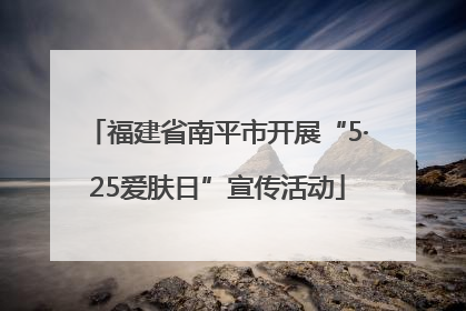 福建省南平市开展“5·25爱肤日”宣传活动
