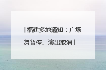 福建多地通知：广场舞暂停、演出取消