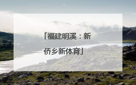 福建明溪：新侨乡新体育