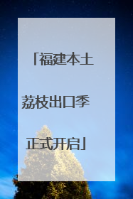 福建本土荔枝出口季正式开启