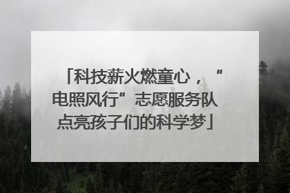 科技薪火燃童心，“电照风行”志愿服务队点亮孩子们的科学梦