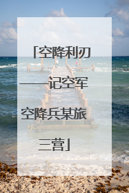 空降利刃——记空军空降兵某旅三营