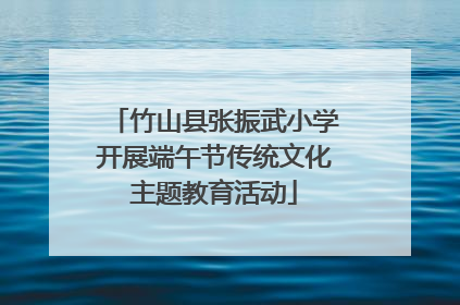 竹山县张振武小学开展端午节传统文化主题教育活动