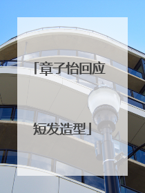 章子怡回应短发造型
