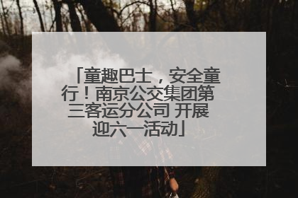童趣巴士，安全童行！南京公交集团第三客运分公司 开展迎六一活动