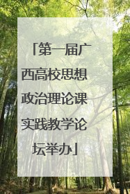 第一届广西高校思想政治理论课实践教学论坛举办