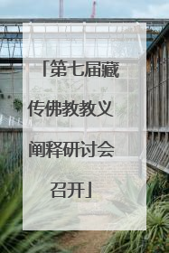第七届藏传佛教教义阐释研讨会召开