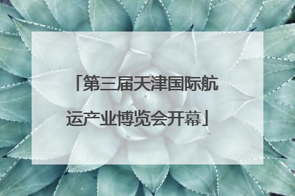 第三届天津国际航运产业博览会开幕