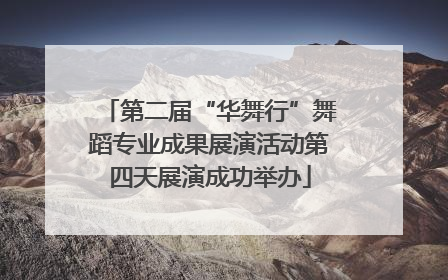 第二届“华舞行”舞蹈专业成果展演活动第四天展演成功举办