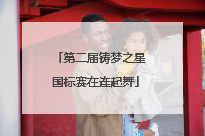 第二届铸梦之星国标赛在连起舞