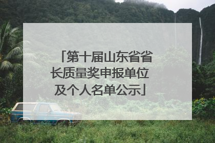 第十届山东省省长质量奖申报单位及个人名单公示