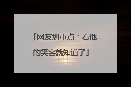网友划重点：看他的笑容就知道了