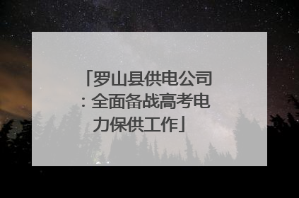 罗山县供电公司：全面备战高考电力保供工作