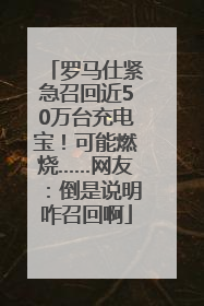 罗马仕紧急召回近50万台充电宝！可能燃烧……网友：倒是说明咋召回啊