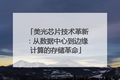 美光芯片技术革新：从数据中心到边缘计算的存储革命