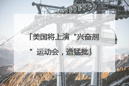美国将上演“兴奋剂”运动会，遭猛批