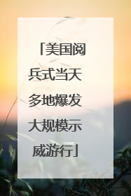美国阅兵式当天多地爆发大规模示威游行