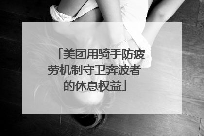 美团用骑手防疲劳机制守卫奔波者的休息权益