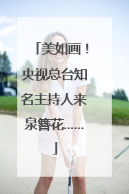 美如画！央视总台知名主持人来泉簪花……