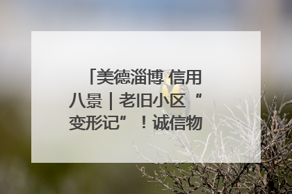 美德淄博 信用八景｜老旧小区“变形记”！诚信物业焐热居民心窝