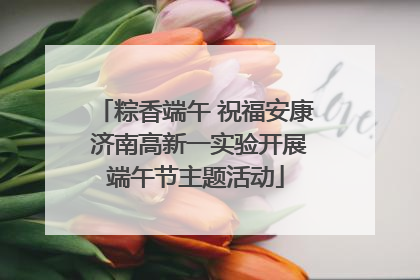 粽香端午 祝福安康 济南高新一实验开展端午节主题活动